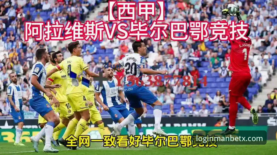最新Manbetx官方APP 巴斯克德比深度评测:阿拉维斯VS毕尔巴鄂竞技——保级与欧战的终极对决